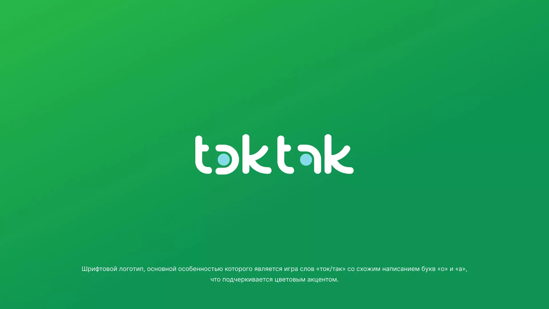 Разработка логотипа компании «Ток-Так» в Зеленогорске