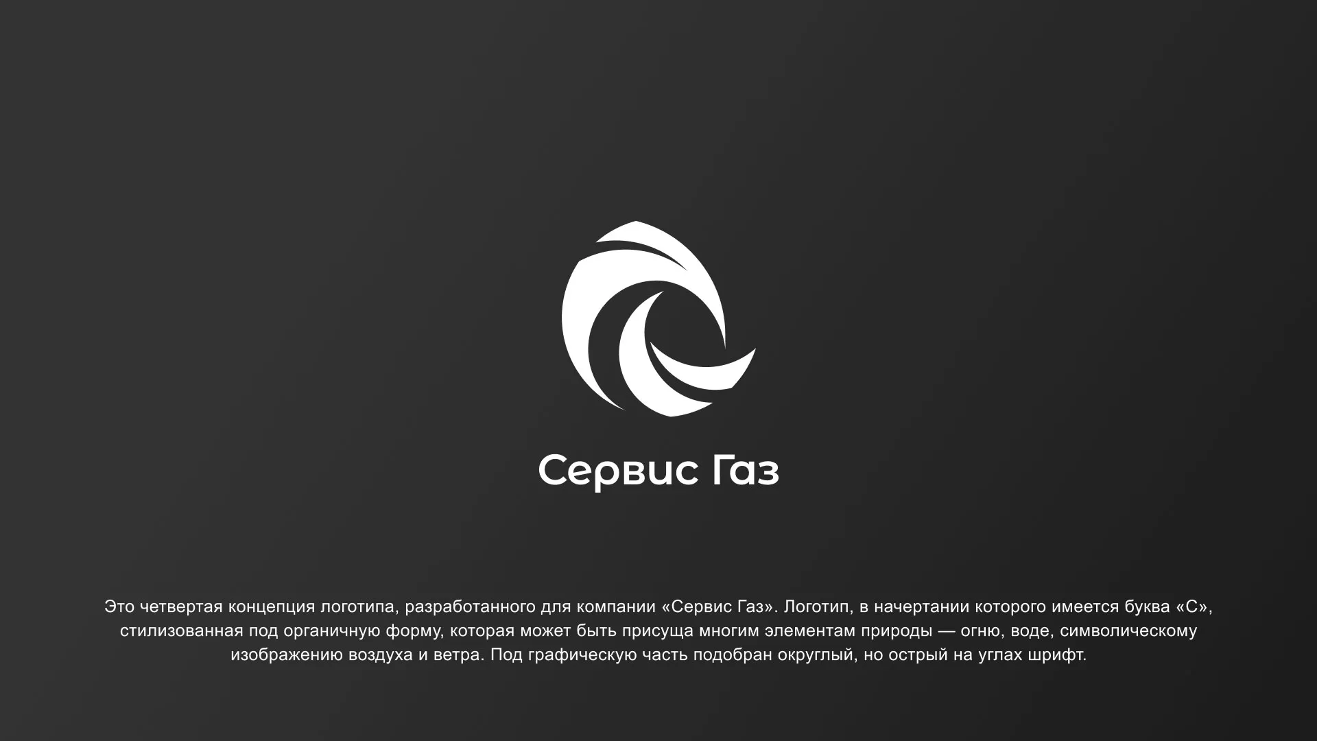 Создание логотипа газовой компании «Сервис Газ» в Зеленогорске