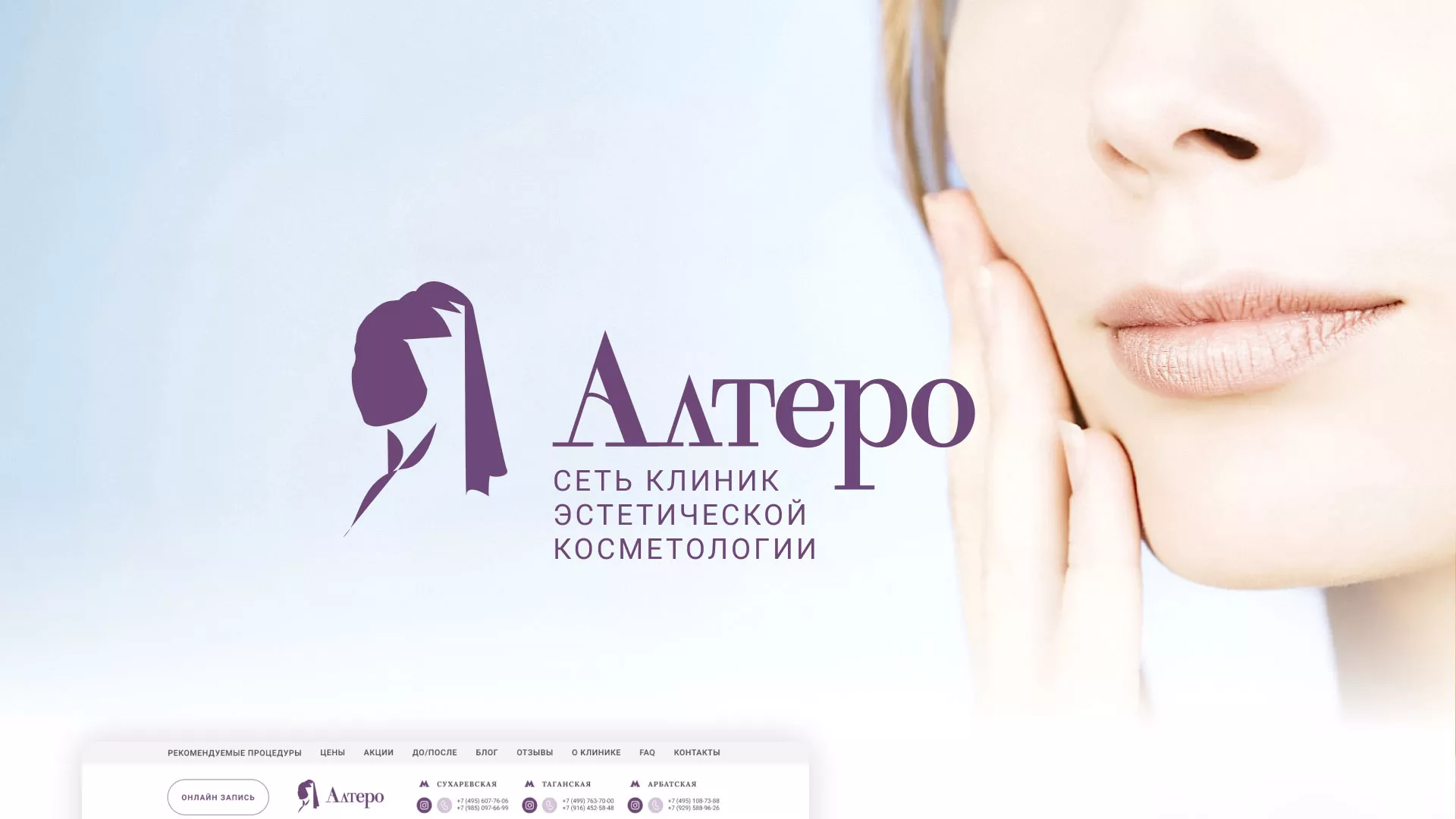 Создание сайта сети клиник эстетической косметологии «Алтеро» в Зеленогорске