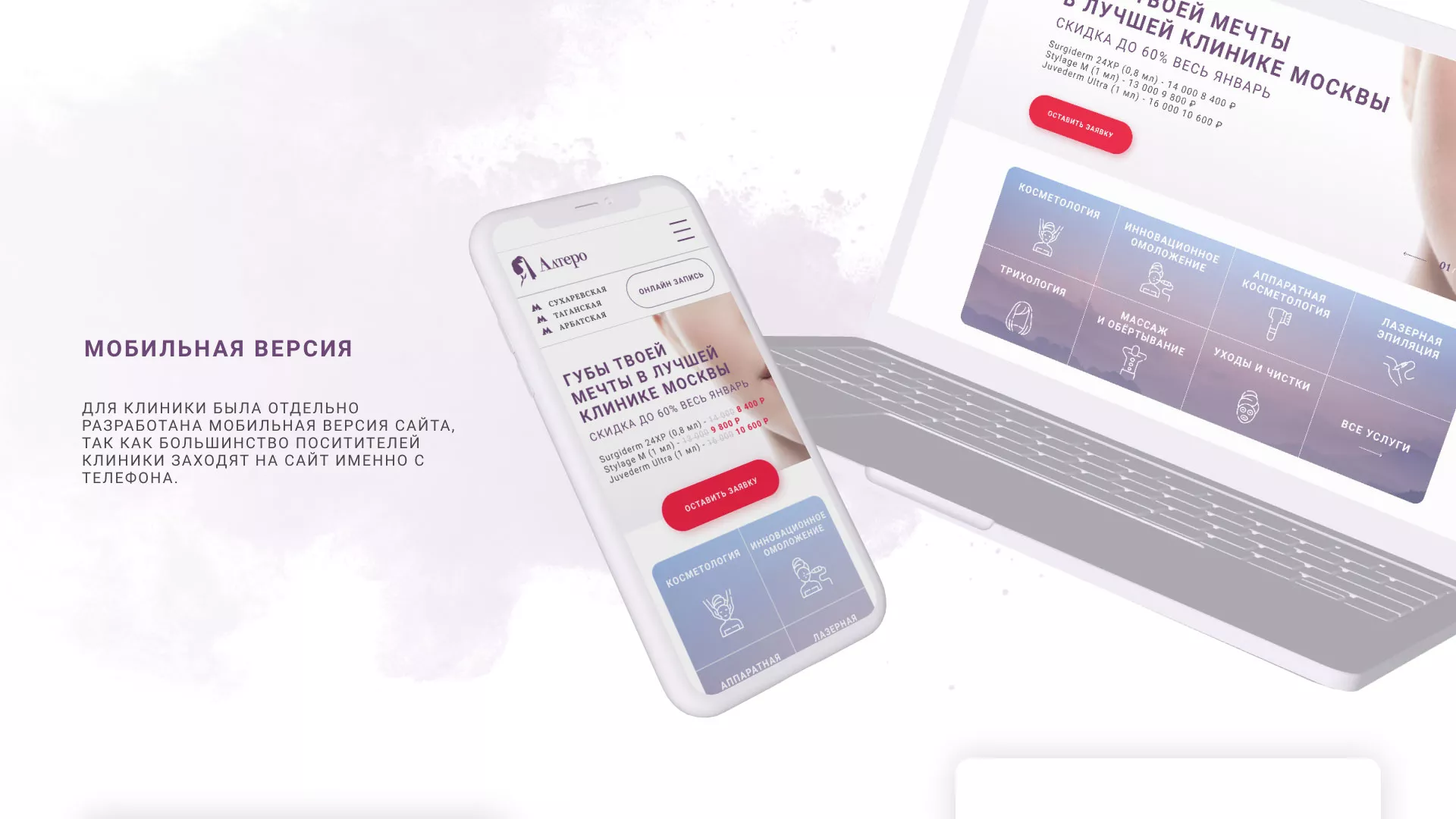 Создание сайта сети клиник эстетической косметологии «Алтеро» в Зеленогорске