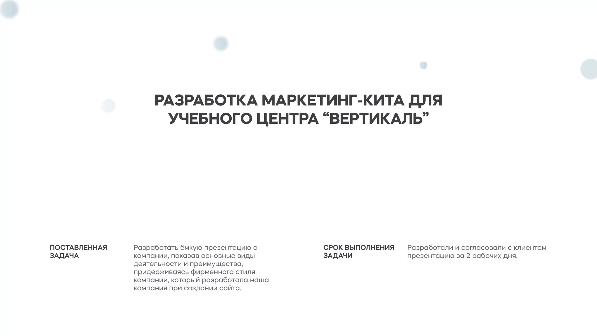 Разработка презентации для учебного центра «Вертикаль» в Зеленогорске