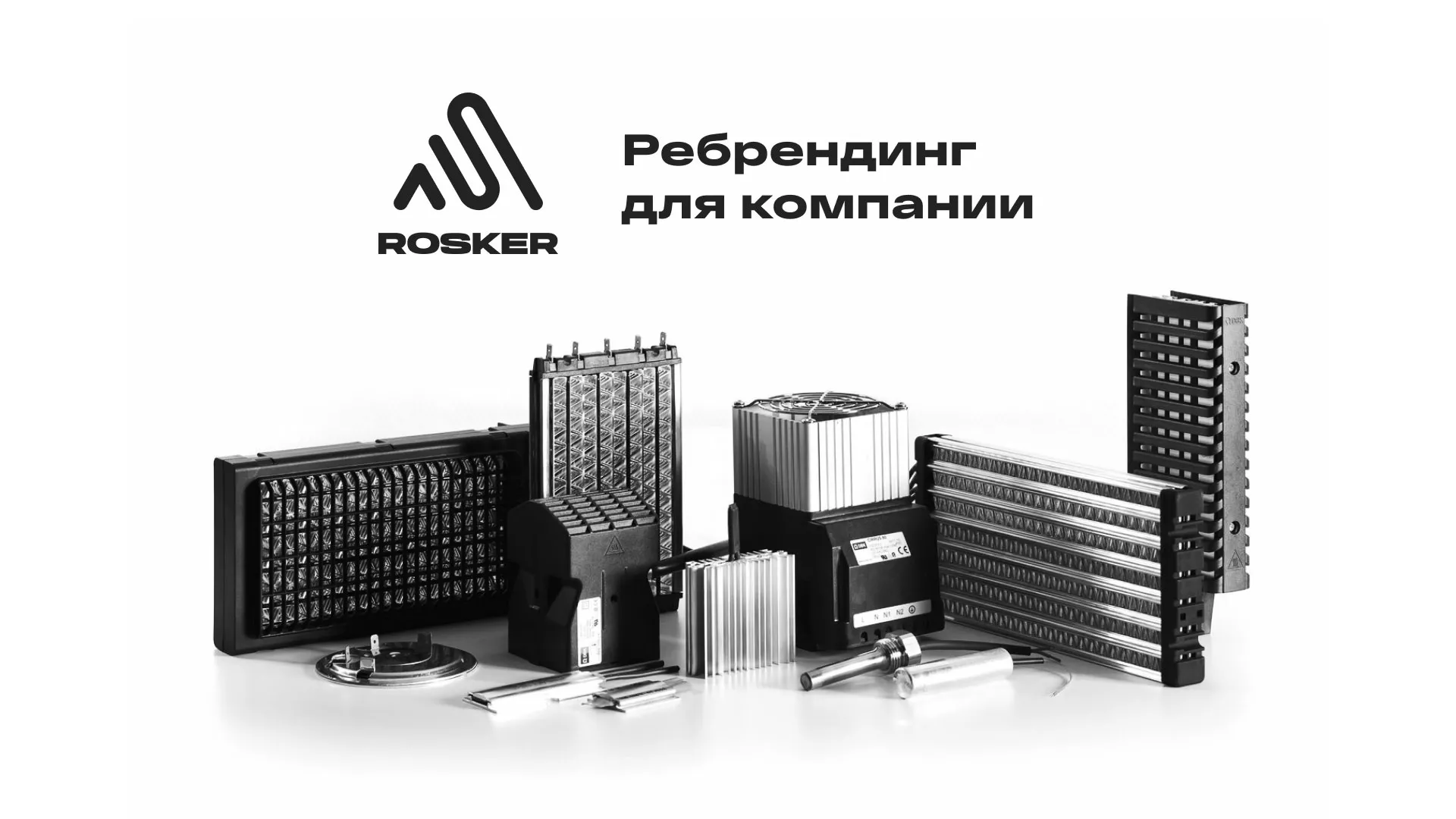 Ребрендинг компании «Rosker» и редизайн сайта в Зеленогорске