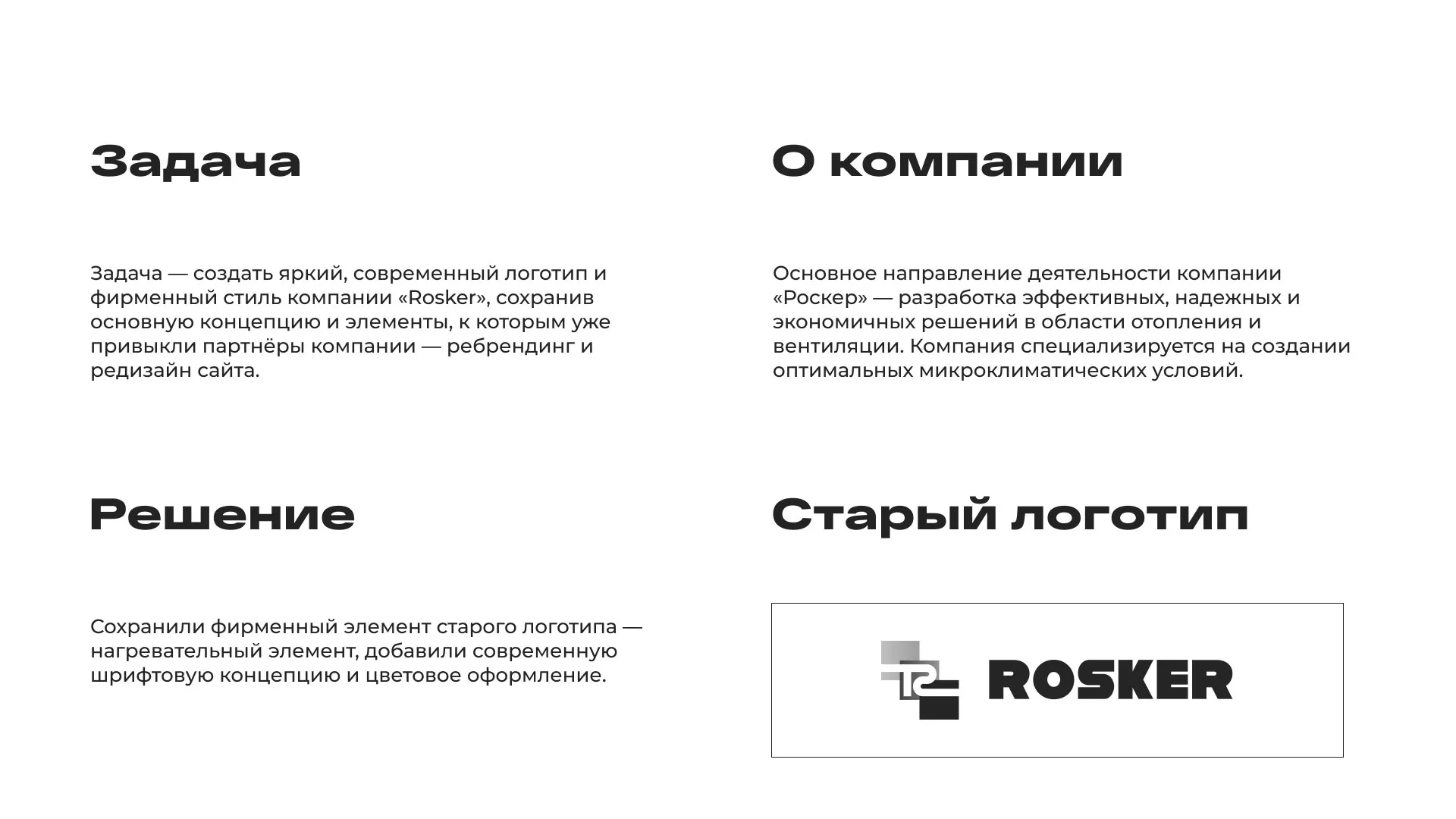 Ребрендинг компании «Rosker» и редизайн сайта в Зеленогорске