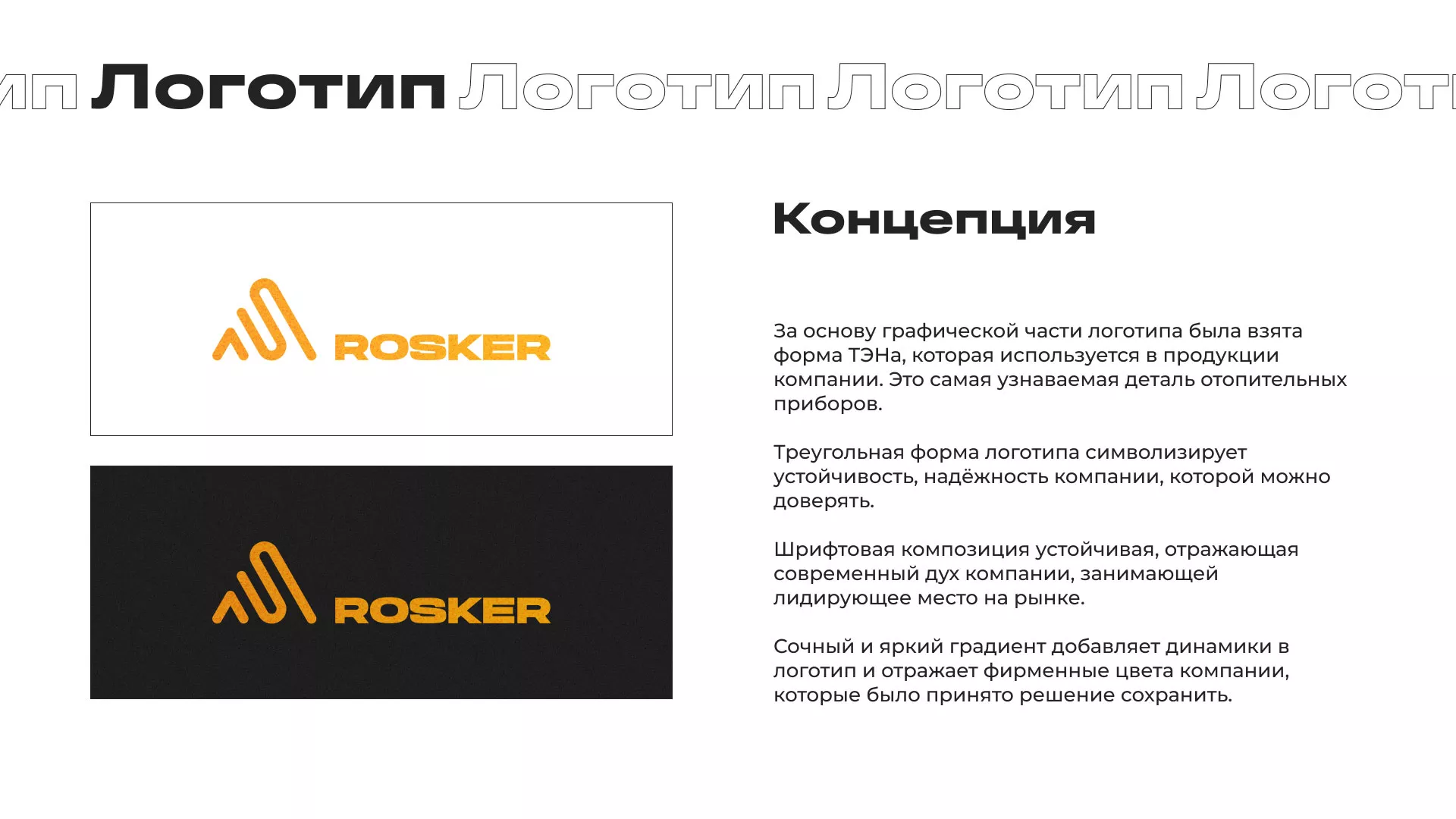 Ребрендинг компании «Rosker» и редизайн сайта в Зеленогорске