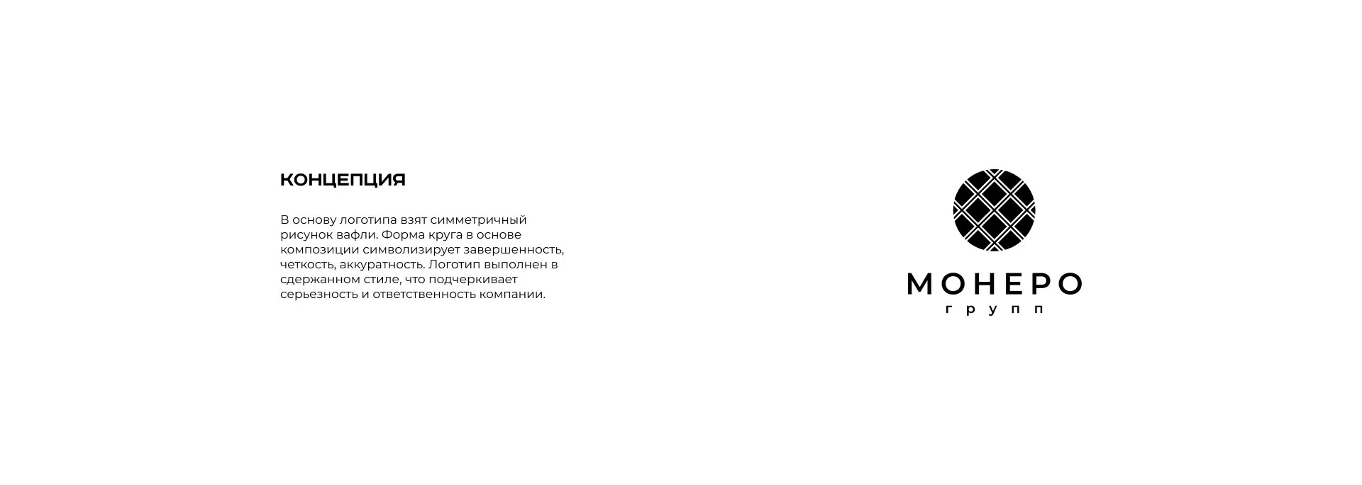 Разработка логотипа компании «Монеро групп» в Зеленогорске
