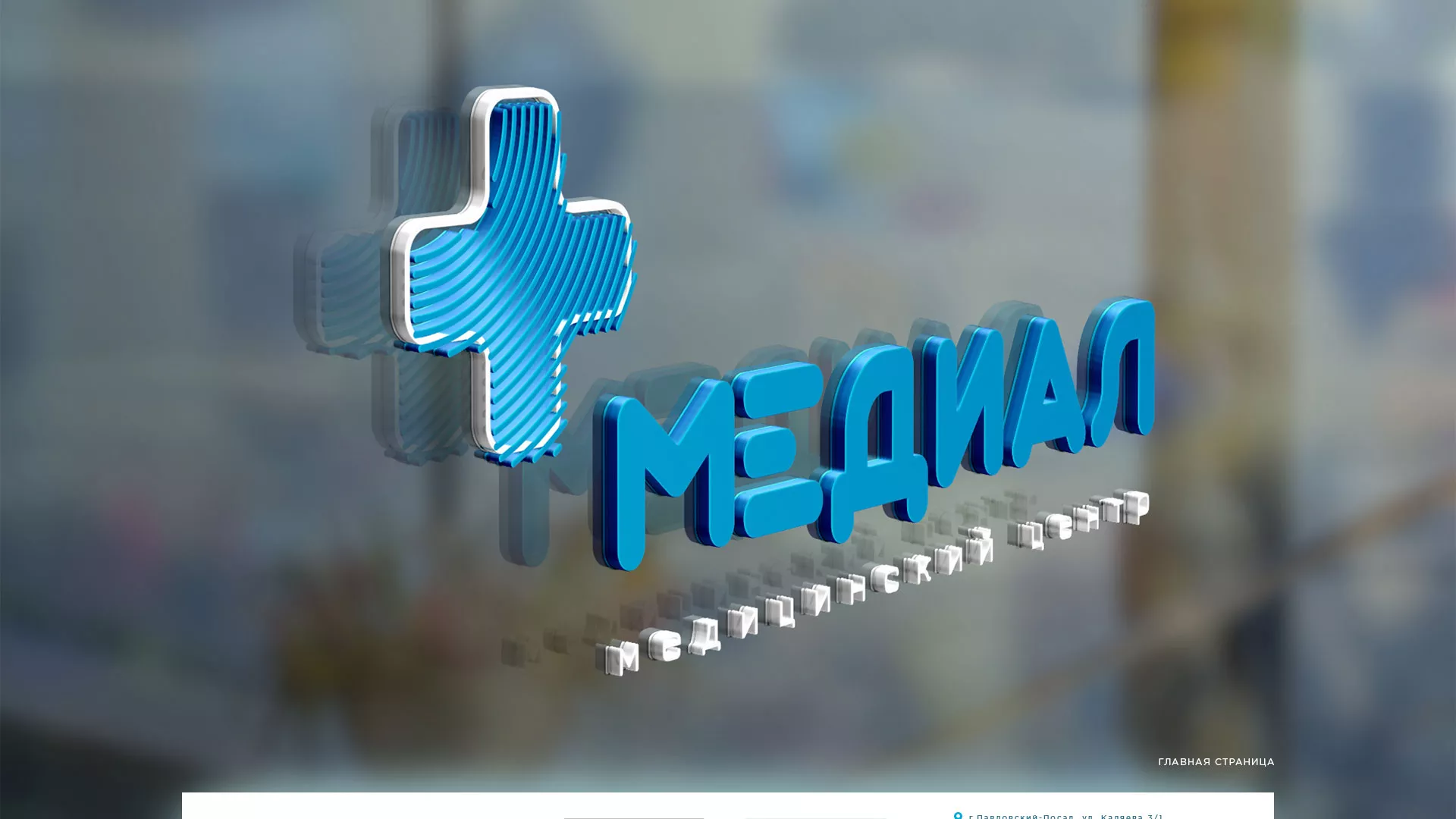 Создание сайта для медицинского центра «Медиал» в Зеленогорске
