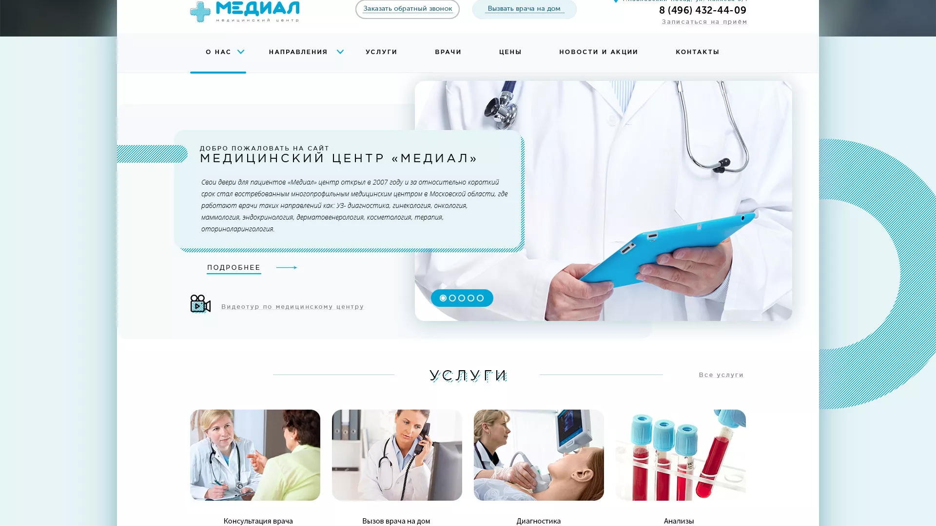 Создание сайта для медицинского центра «Медиал» в Зеленогорске