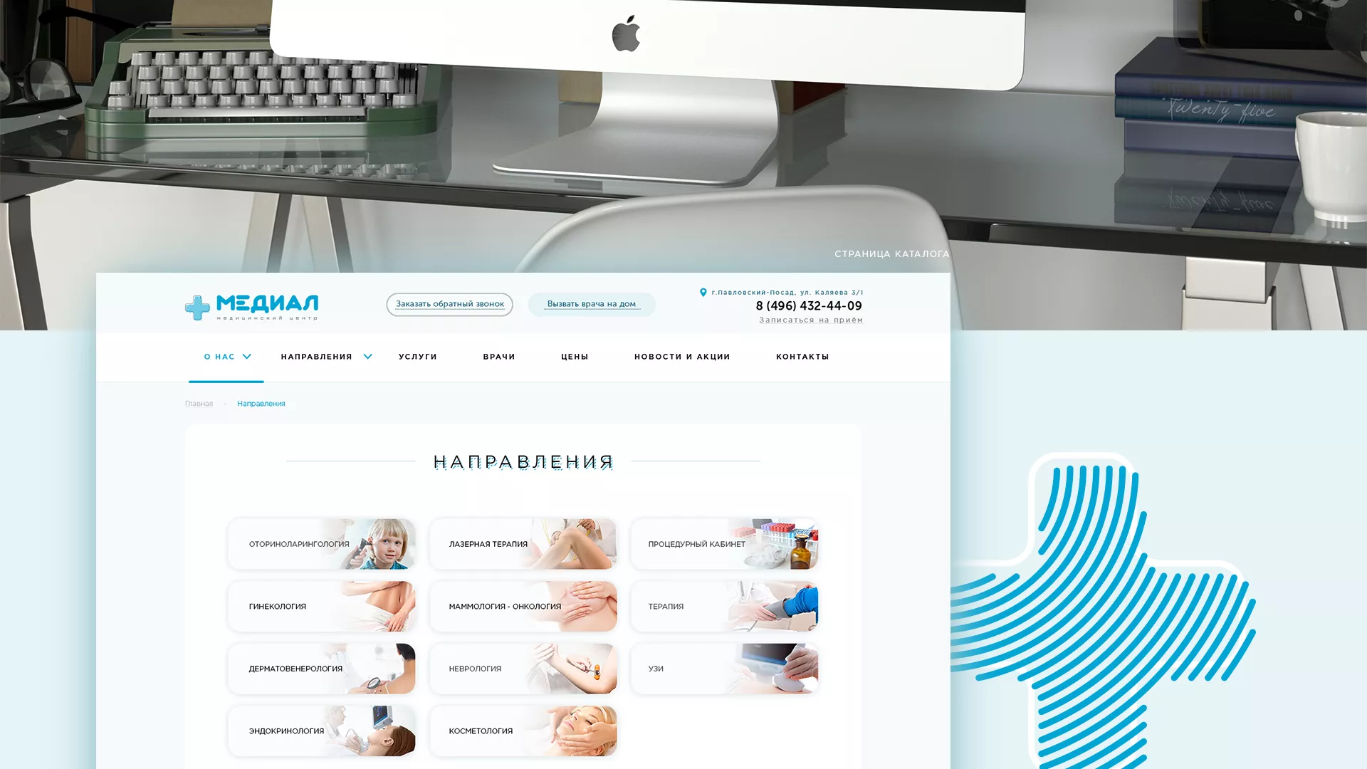 Создание сайта для медицинского центра «Медиал» в Зеленогорске