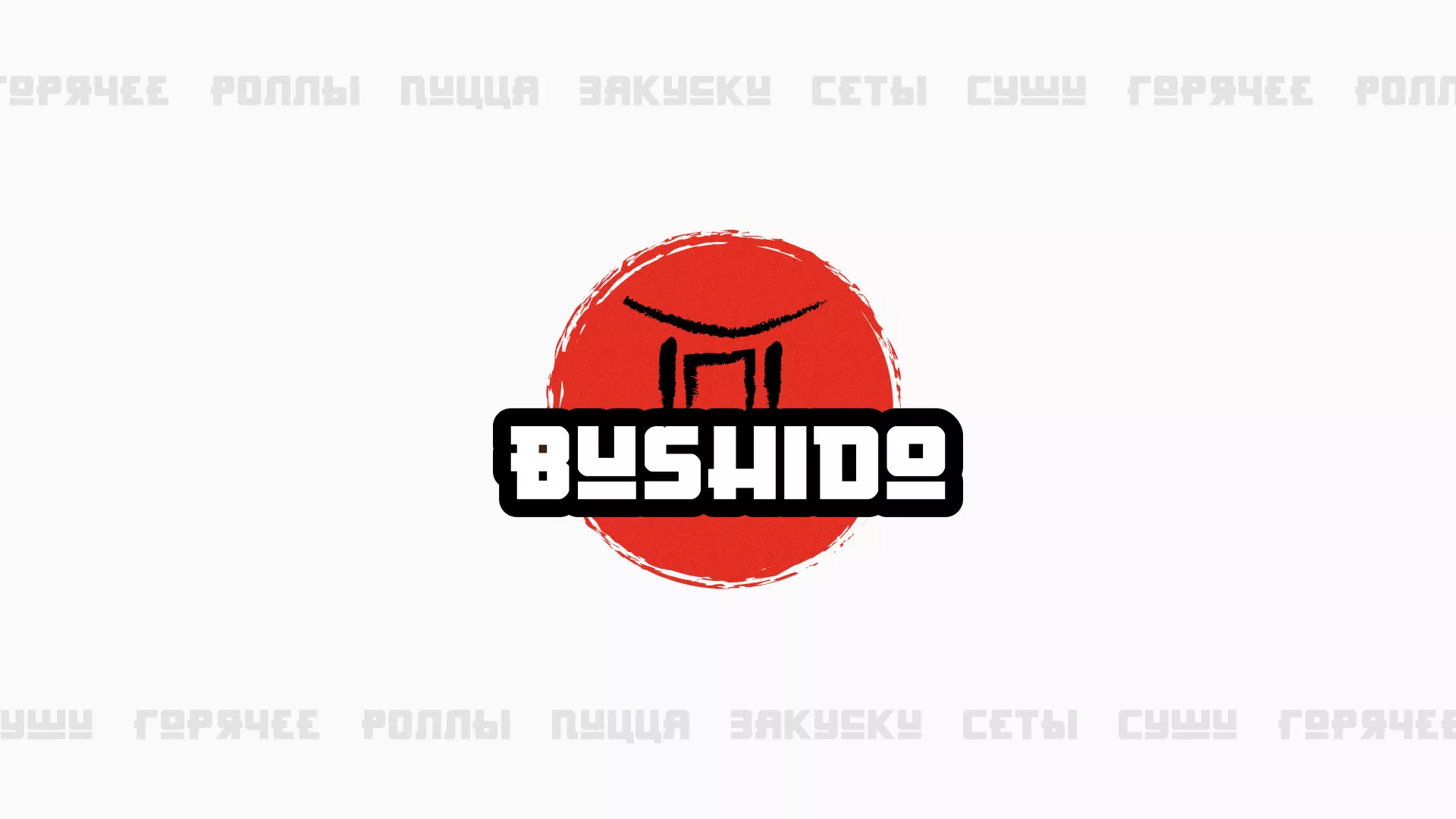 Разработка сайта для пиццерии «BUSHIDO» в Зеленогорске