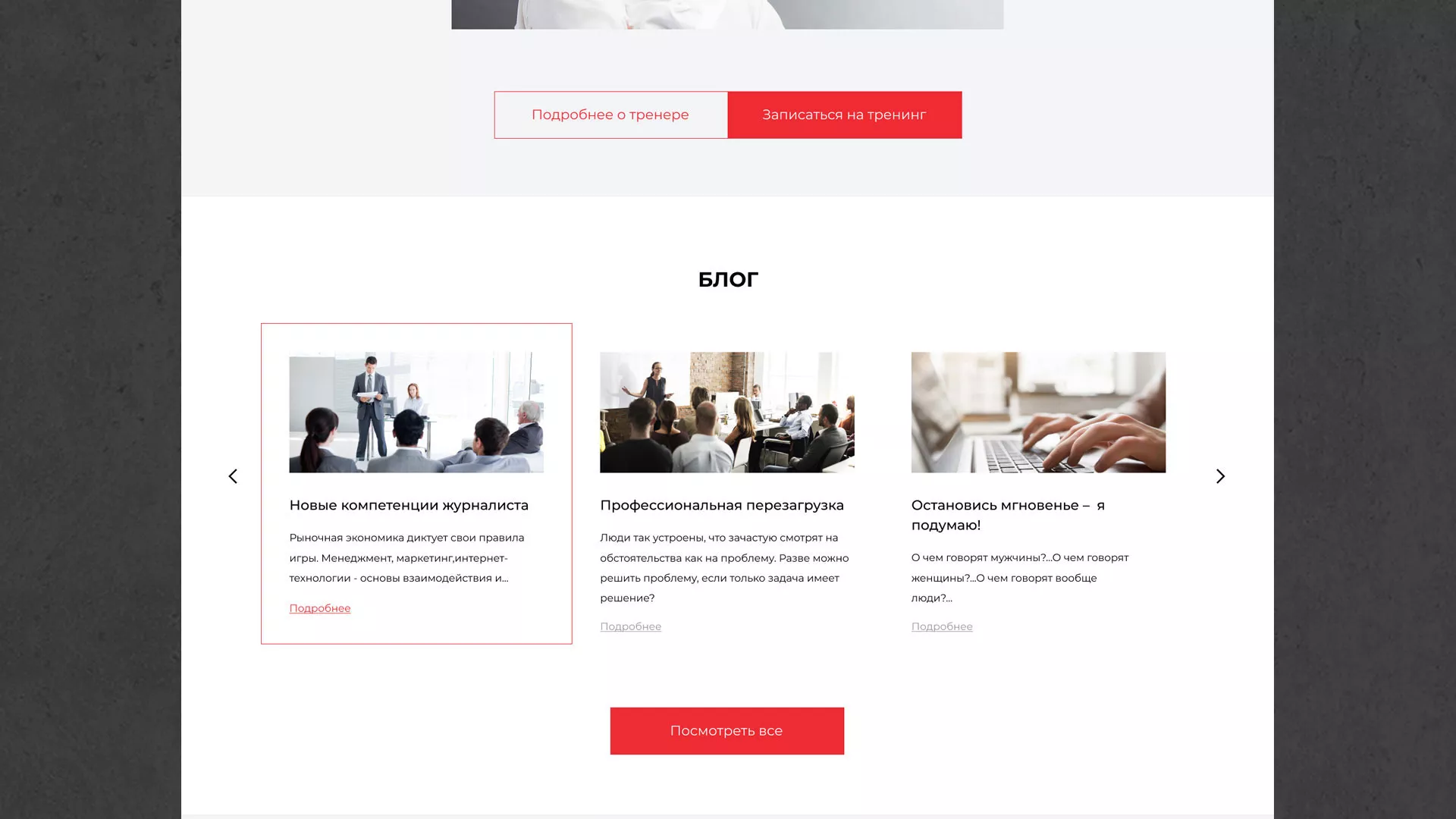 Разработка сайта для бизнес-тренера в Зеленогорске