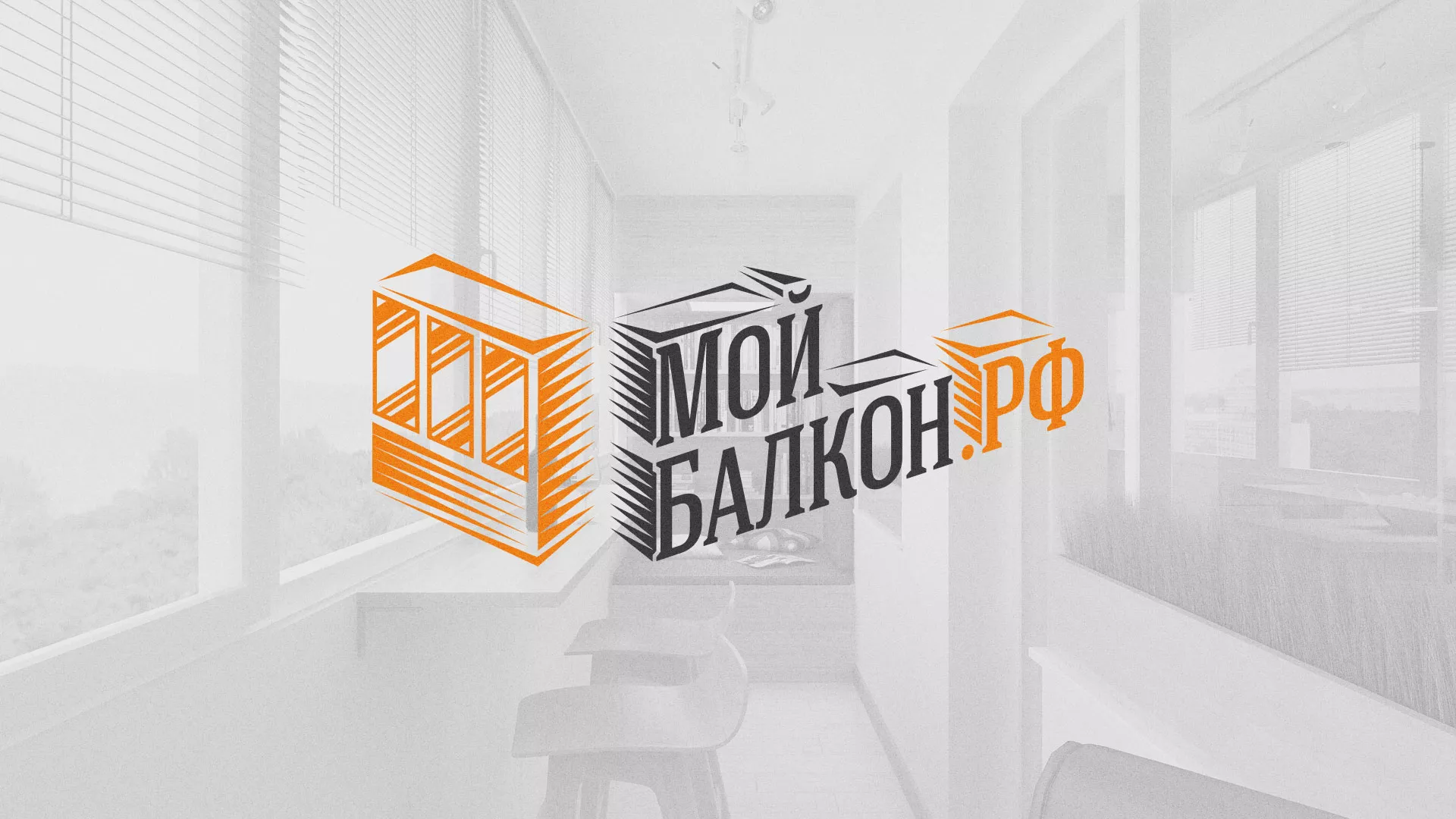 Разработка сайта для компании «Мой балкон» в Зеленогорске