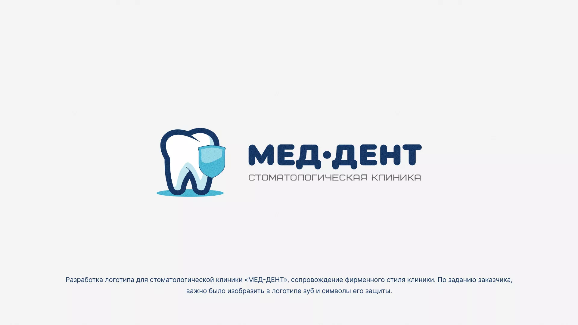 Разработка логотипа стоматологической клиники «МЕД-ДЕНТ» в Зеленогорске