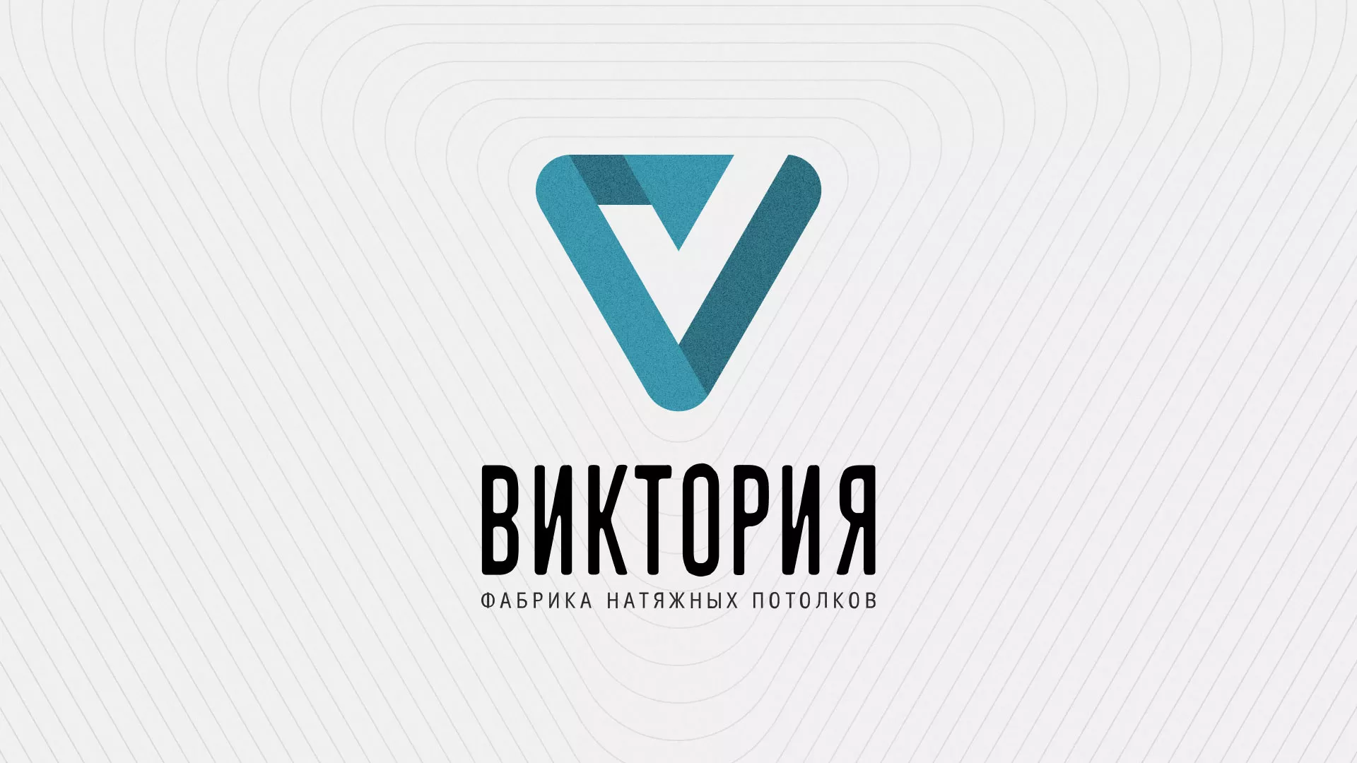 Разработка фирменного стиля компании по продаже и установке натяжных потолков в Зеленогорске