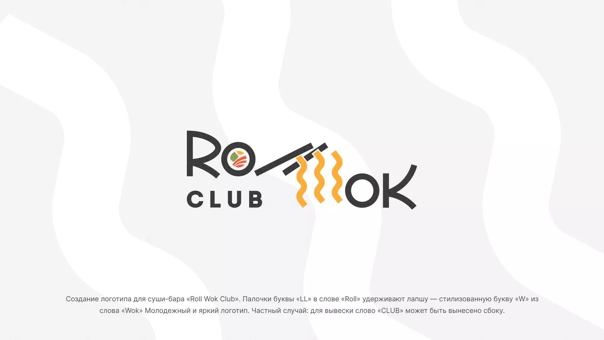 Создание логотипа суши-бара «Roll Wok Club» в Зеленогорске
