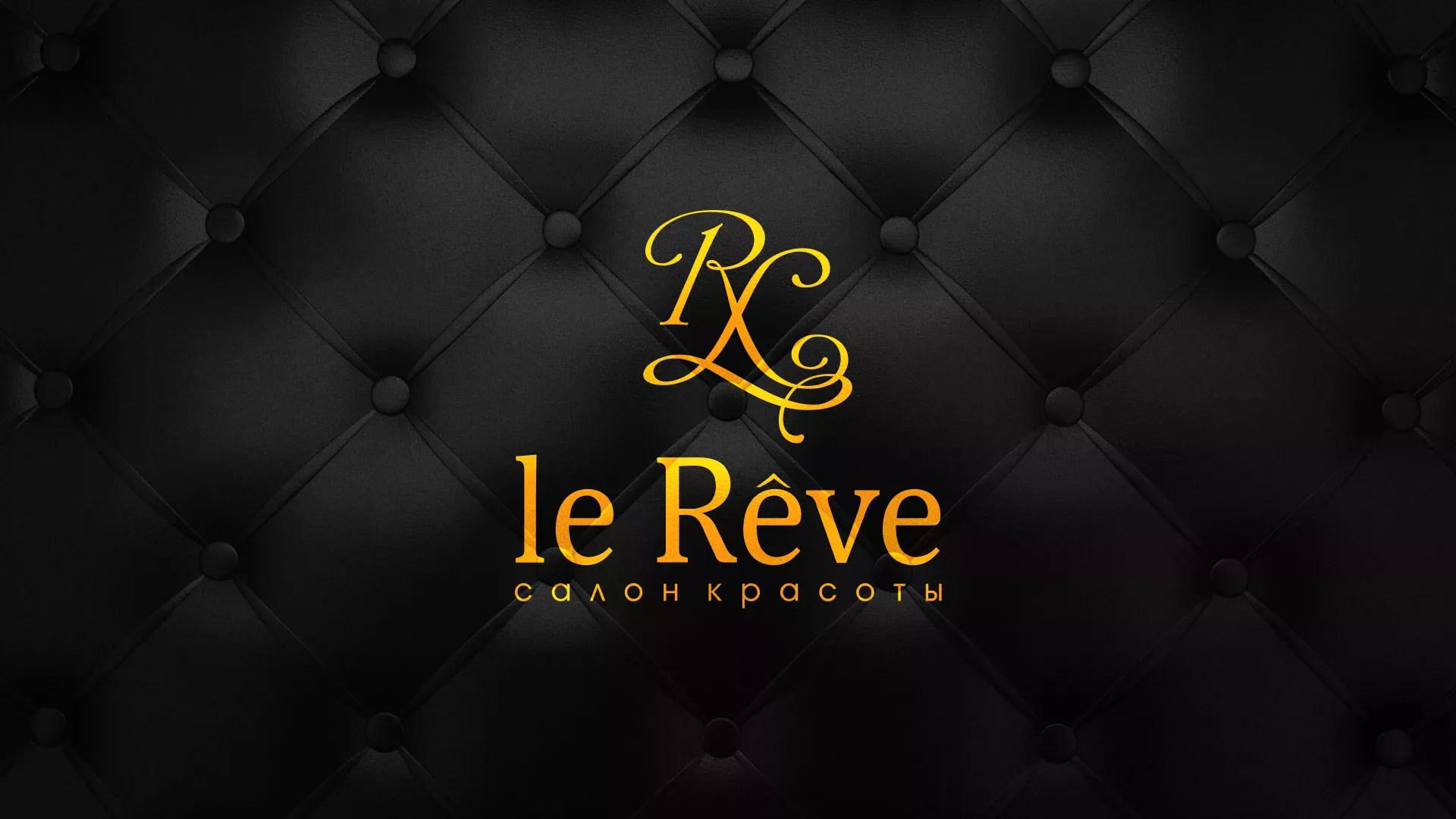 Разработка листовок для салона красоты «Le Reve» в Зеленогорске