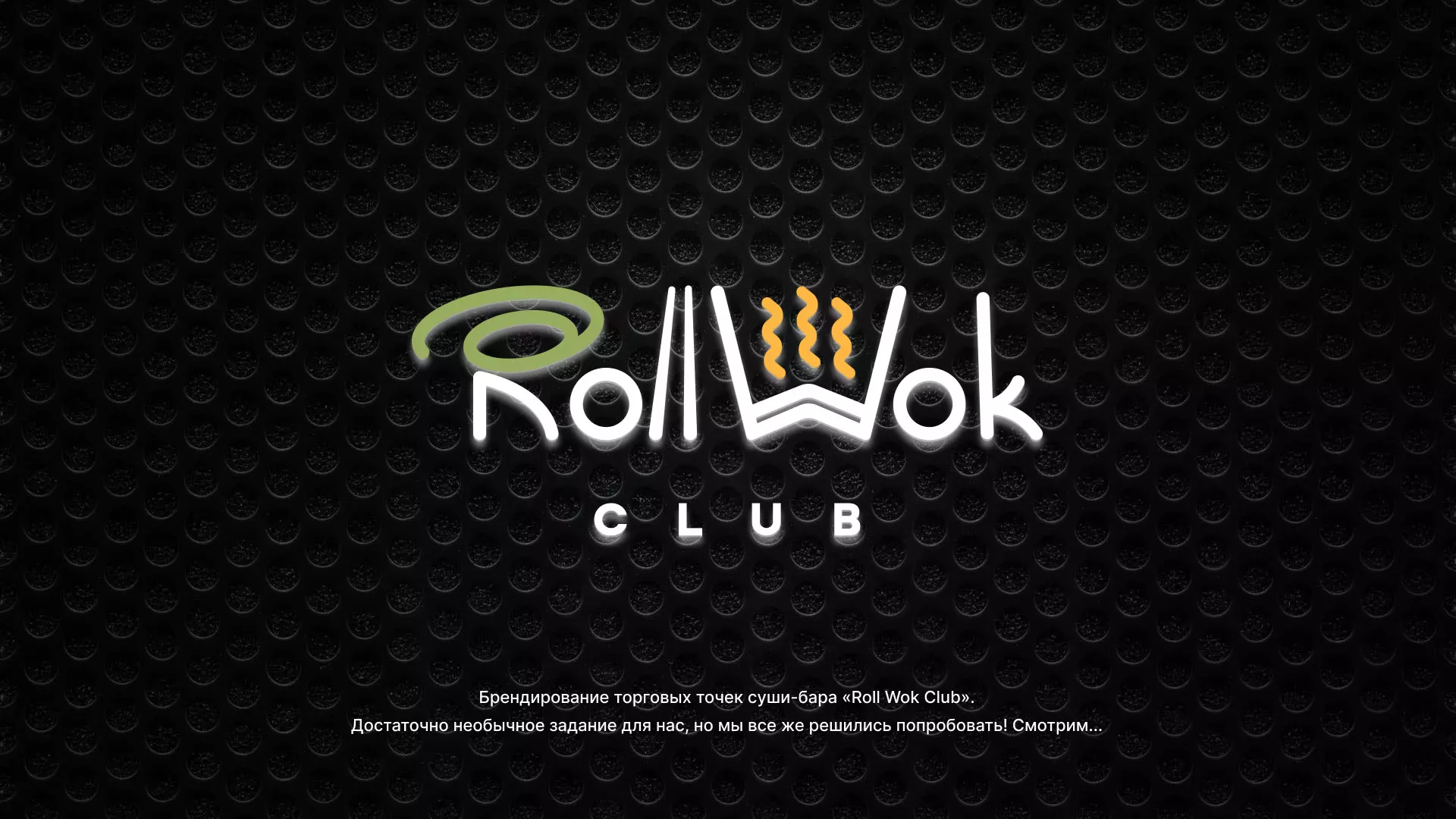 Брендирование торговых точек суши-бара «Roll Wok Club» в Зеленогорске