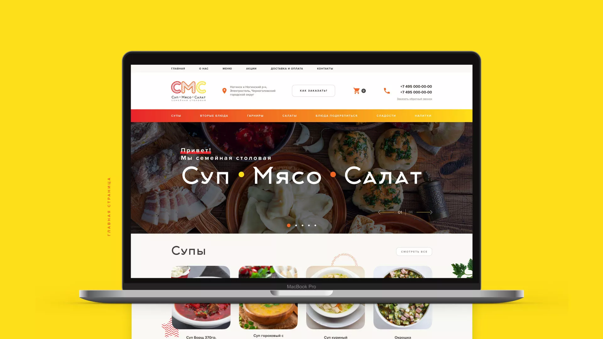 Разработка сайта кафе-столовой «Суп-Мясо-Салат» в Зеленогорске