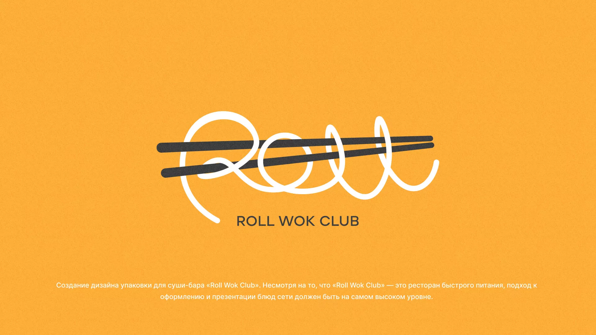 Создание дизайна упаковки суши-бара «Roll Wok Club» в Зеленогорске