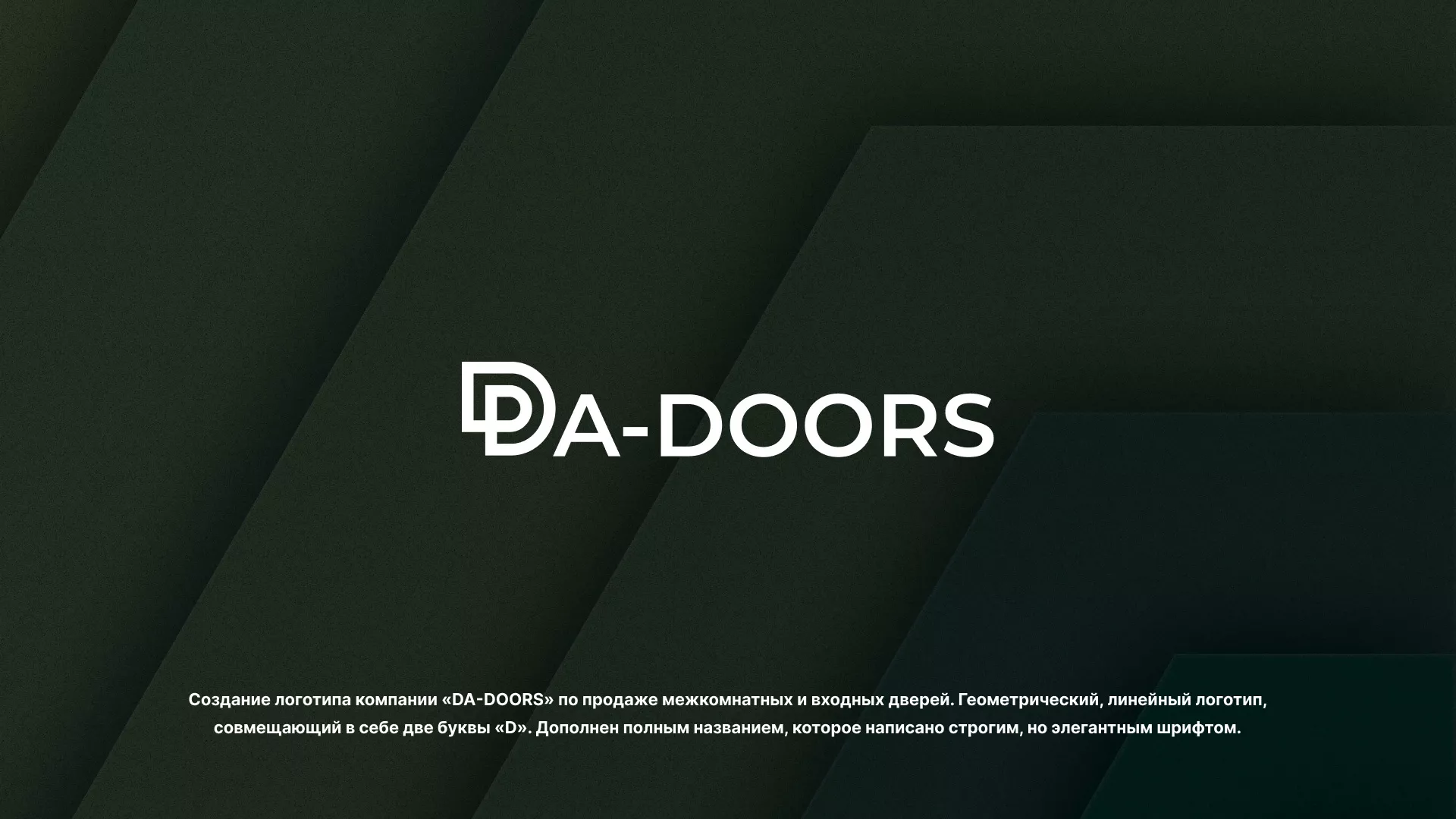 Создание логотипа компании «DA-DOORS» в Зеленогорске